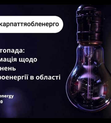 ПрАТ «Закарпаттяобленерго» інформує про оперативну ситуацію щодо вимкнення електроенергії