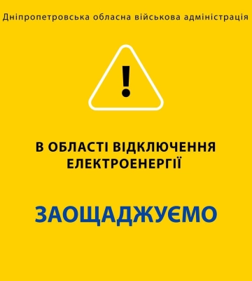 В Днепре и области снова вводятся экстренные отключения света