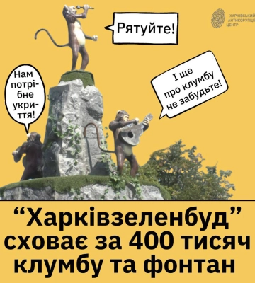 В Харькове клумбу и фонтан с обезьянами спрячут за 400 тысяч гривен
