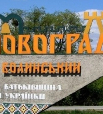 Город Новоград-Волынский переименовали в Звягель