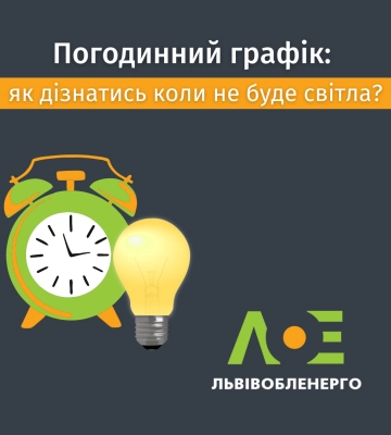 Відзавтра на Львівщині споживачам відмикатимуть електроенергію двічі на день: графік