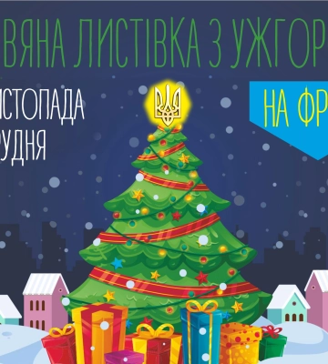 На Закарпатті розпочинають благодійний конкурс листівок, які відправлять на фронт