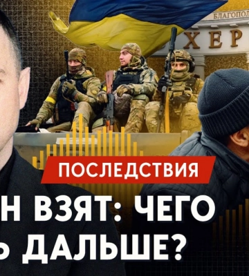 Херсон звільнено: Україна продовжить наступ чи війну «заморозять»