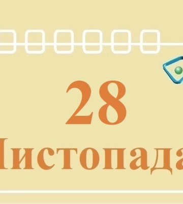Сегодня 28 ноября: какой праздник и день в истории