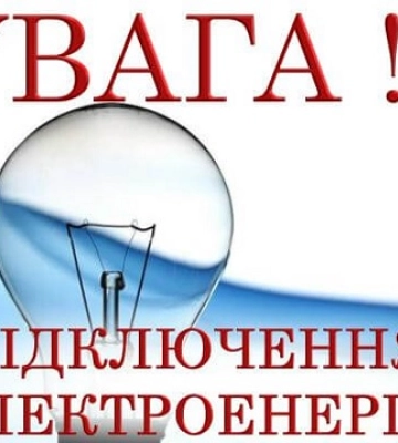 Увага! Стало відомо які райони Закарпаття залишаться без електроенергії сьогодні /СПИСОК
