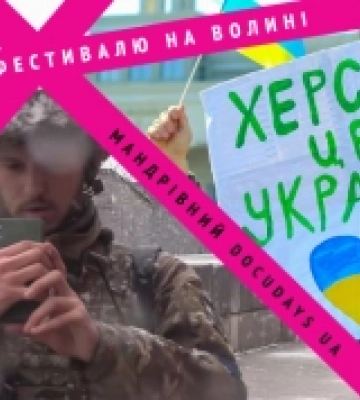 Фотовиставка про Херсон і фільм про «Ореста» з «Азова» – на Волині стартує  19 Мандрівний Docudays UA