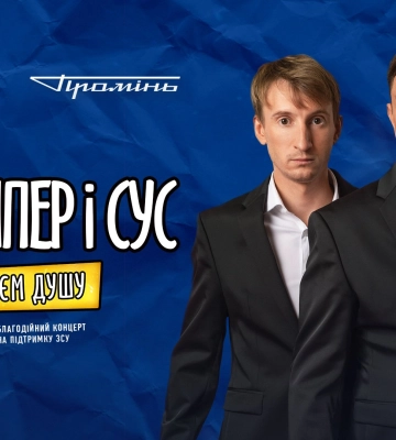 У Луцьку – «Бампер і Сус» з великим гумористичним концертом