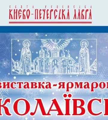 В Киево-Печерской лавре УПЦ с 17 по 25 декабря состоится «Николаевская» ярмарка