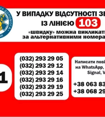 Як жителям Львівщини викликати &quot;швидку&quot;, якщо не працює лінія &quot;103&quot;
