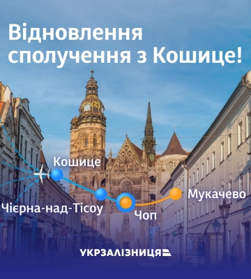 Закарпаття знову зв&#039;яжуть залізницею з одним з найбільших аеропортів Словаччини