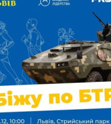 Біжу по БТР: у Львові відбудеться благодійний забіг
