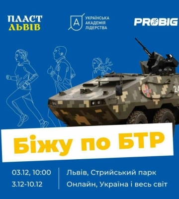 Біжу по БТР: у Львові відбудеться благодійний забіг