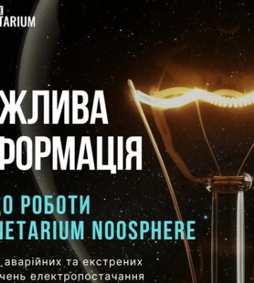 Як працюватиме планетарій у Дніпрі під час відключень світла