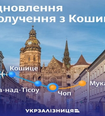 13-й щасливий: УЗ відновлює міжнародний рейс Мукачеве-Кошице