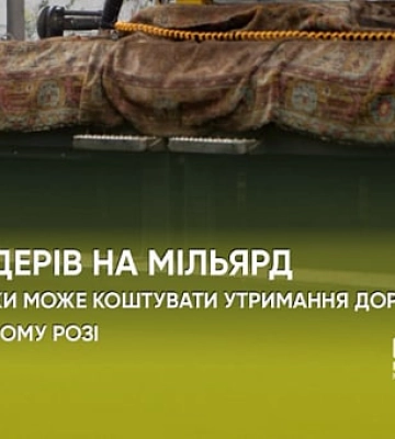 Криворізька компанія за рік ледь не отримала майже мільярд гривень на утримання та ремонт доріг