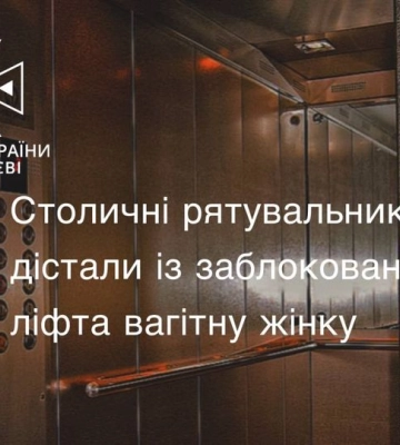 Ледь не народила між поверхами: у Києві рятувальники визволили вагітну із заблокованого ліфта