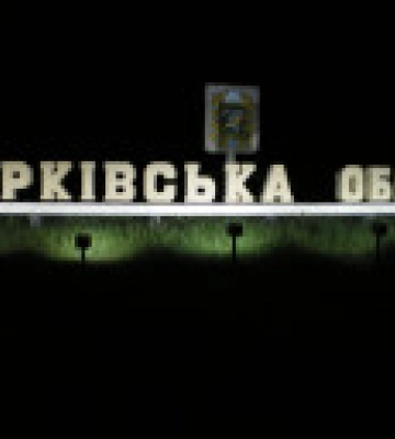 Оккупанты ударили по Харьковской области ракетами и с артиллерии, есть разрушения