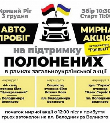 У Кривому Розі проведуть автопробіг та мирну акцію на підтримку полонених