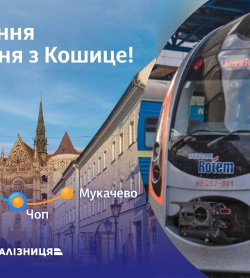 Із Закарпаття до словацького міста Кошице буде курсувати щоденний потяг