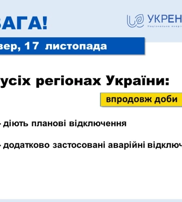 На Харківщині можливі аварійні відключення електрики – “Укренерго”