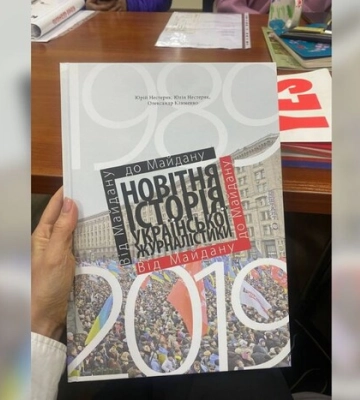 У Києві презентували підручник із новітньої історії української журналістики