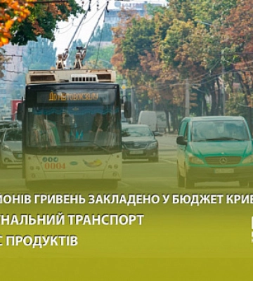 220 мільйонів гривень заклали у бюджет Кривого Рогу на комунальний транспорт та запас продуктів