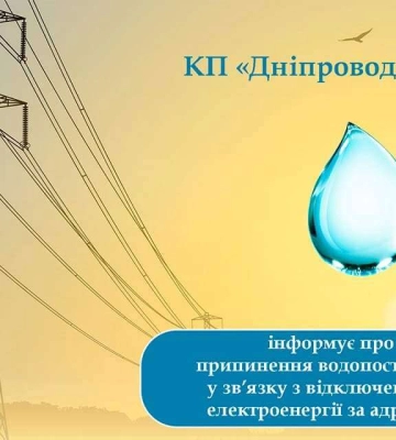 Частина вулиць Дніпра сьогодні без води
