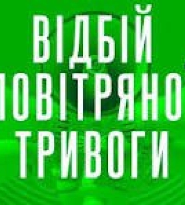Відбій повітряної тривоги  у Закарпатській області