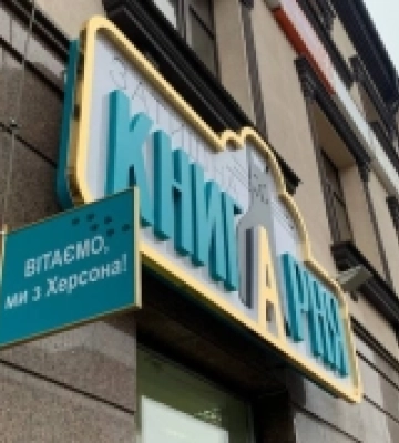 Вітаємо, ми з Херсона: як відомі видавці відкрили книгарню у Рівному
