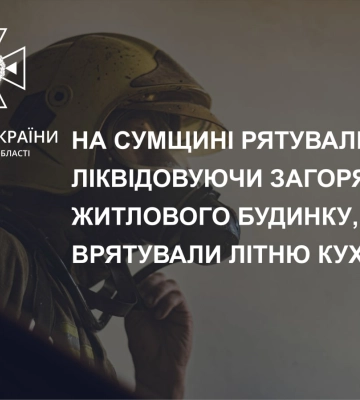У Великій Писарівці рятувальники ліквідували загоряння житлового будинку