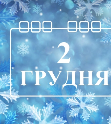 Сегодня 2 декабря: какой праздник и день в истории