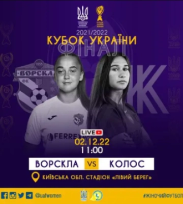 Сьогодні пройде фінальний матч Кубка України з футболу серед жінок