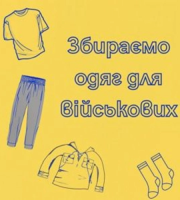 Волонтери продовжують збір речей для наших захисників