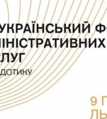 У Львові відбудеться форум адміністративних послуг «Точка дотику»