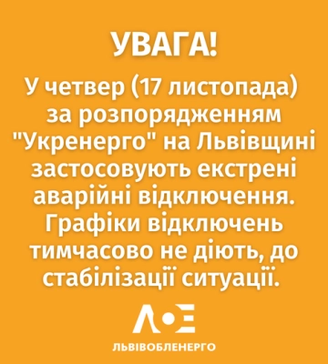 Екстрені вимкнення електроенергії на Львівщині: сьогоднішні графіки скасували