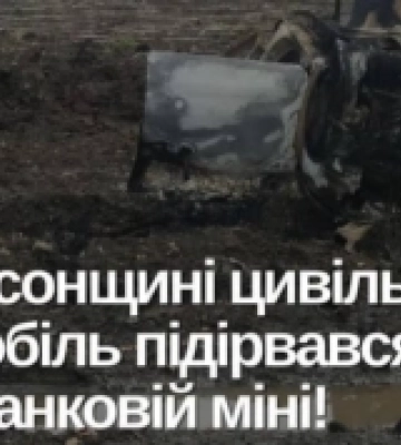 На Херсонщині на протитанковій міні підірвався цивільний автомобіль