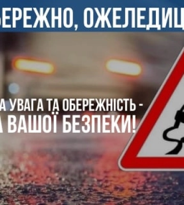 Рівненським водіям наголошують, що на дорозі ожеледиця