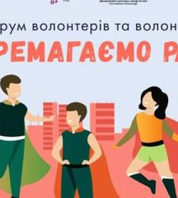 У Полтаві проведуть форум волонтерів