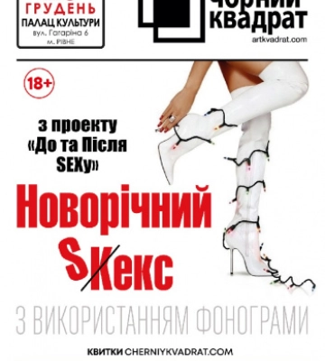 У Рівному «Чорний квадрат» покаже виставу «Новорічний кекс»