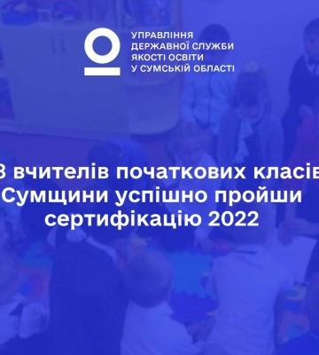 48 учителів Сумщини успішно пройшли сертифікацію у 2022 році