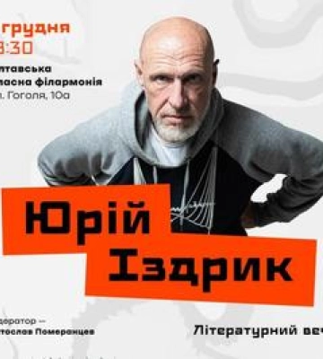У Полтаву приїде відомий письменник Юрко Іздрик