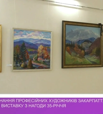 Творче об’єднання професійних художників Закарпаття представило виставку з нагоди 35-річчя (відео)