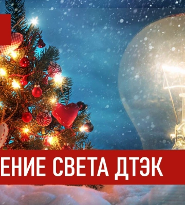 ДТЭК графики отключения света в Днепре 2 января 2026: актуальная информация
