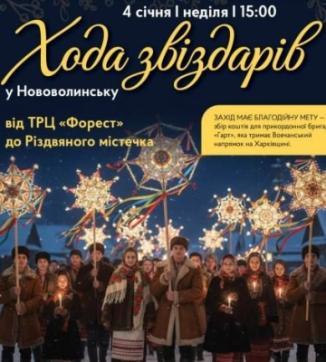 Вперше у Нововолинську відбудеться «Хода звіздарів»