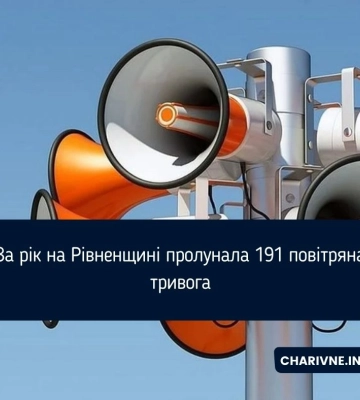 За рік на Рівненщині пролунала 191 повітряна тривога