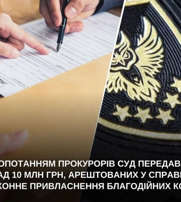 За клопотанням прокурорів суд передав АРМА понад 10 млн грн незаконно привласнених благодійних коштів