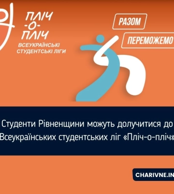 Студенти Рівненщини можуть долучитися до Всеукраїнських студентських ліг «Пліч-о-пліч»