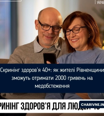 Скринінг здоров’я 40+: як жителі Рівненщини зможуть отримати 2000 гривень на медобстеження