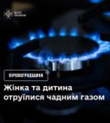 У Кропивницькому жінка та дитина отруїлися чадним газом
