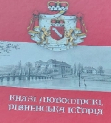 Дослідниця з Рівного видала книгу про князів Любомирських і минувшину краю